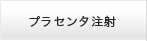 プラセンタ注射