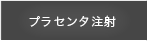 プラセンタ注射
