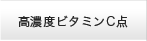 高濃度ビタミンC点