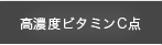 高濃度ビタミンC点