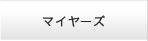 マイヤーズ