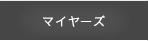 マイヤーズ