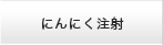 にんにく注射