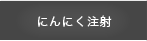 にんにく注射