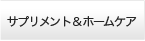 サプリメント＆ホームケア