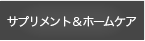 サプリメント＆ホームケア