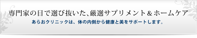 正確な診断と最先端の注射・点滴・サプリメント＆ホームケア治療