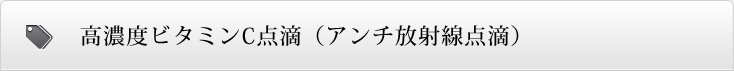 高濃度ビタミンC点滴（アンチ放射線点滴）