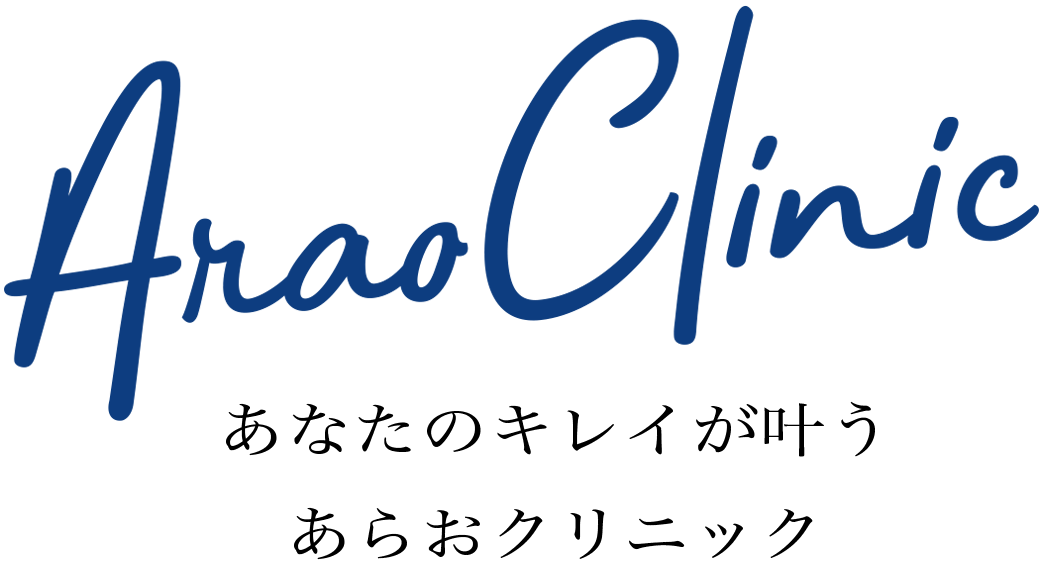 あなたのキレイが叶う、あらおクリニック
