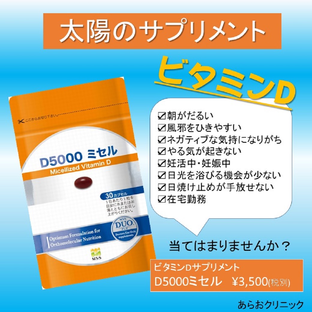 ビタミンD でコロナ予防 | 横浜市青葉区の美容皮膚科・形成外科あらお 