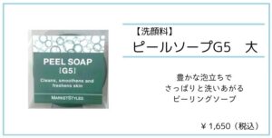 ピールソープG5
