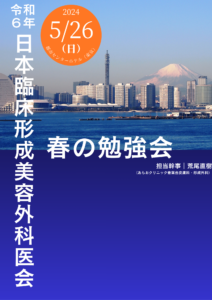 臨床形成美容外科医会春の勉強会プログラム