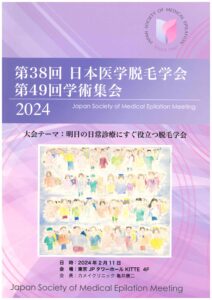 第49回 日本医学脱毛学会 学術集会プログラム