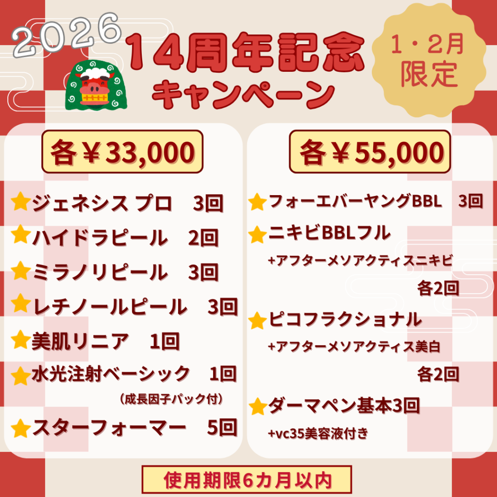 14周年キャンペーン_あらおクリニック_3万5万均一