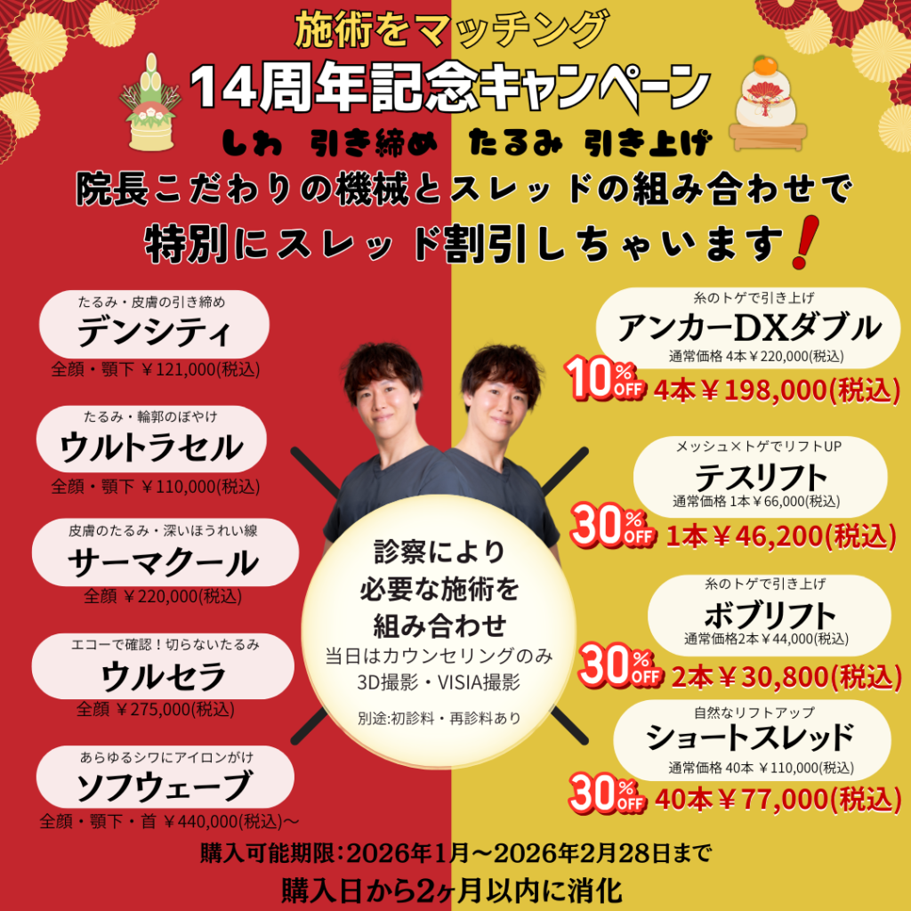 14thキャンペーン_医師施術　あらおクリニック