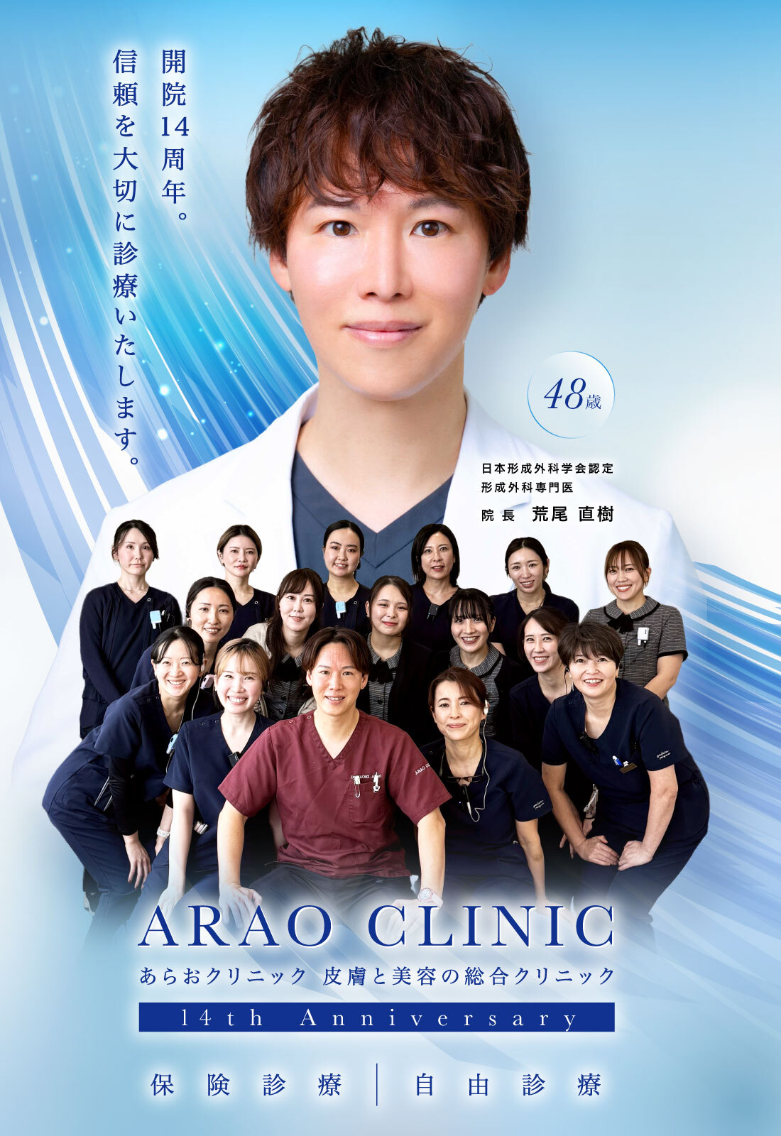 あらおクリニック 皮膚と美容の総合クリニック 13th Anniversary 保険診療 自由診療