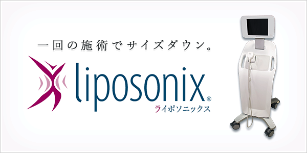 痩身マシン ライポソニックス liposonix